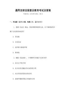 通用法律法規(guī)普及教育考試及答案