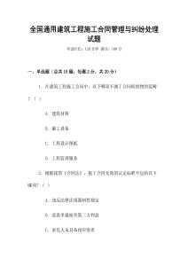 全國通用建筑工程施工合同管理與糾紛處理試題