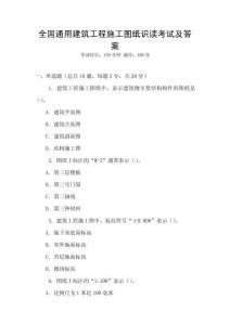全国通用建筑工程施工图纸识读考试及答案