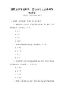 通用法律法規(guī)知識：勞動法與社會保障法測試卷