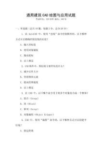 通用建筑CAD繪圖與應用試題