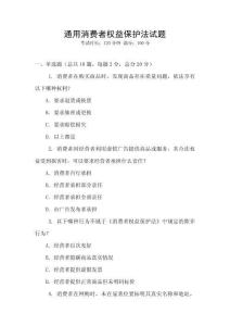 通用消費者權益保護法試題