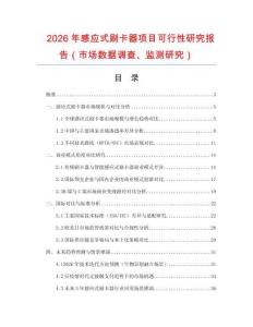 2026年感應式刷卡器項目可行性研究報告（市場數據調查、監測研究）