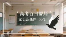 高考百日誓師家長會課件 PPT