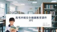 高考沖刺安全健康教育課件 PPT