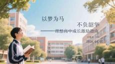 以夢(mèng)為馬 不負(fù)韶華理想高中成長(zhǎng)激勵(lì)指南