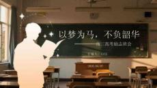 以夢(mèng)為馬，不負(fù)韶華高三高考勵(lì)志班會(huì)