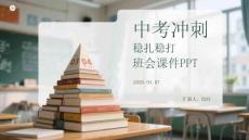 中考沖刺穩扎穩打班會課件 PPT