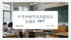中考沖刺學風共建家長會課件 PPT