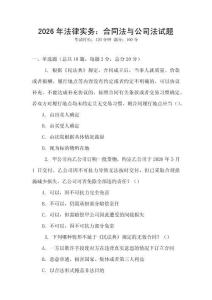 2026年法律實務：合同法與公司法試題