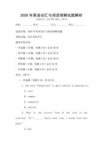 2026年英語詞匯與閱讀理解試題解析