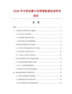 2026年中國金屬立體塑像數據監測研究報告
