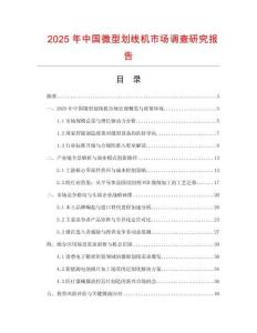 2025年中國微型劃線機市場調查研究報告