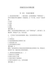 清廉黨紀(jì)知識(shí)測(cè)試題（預(yù)熱題）