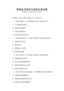 職場禮儀規(guī)范與實(shí)際應(yīng)用試題