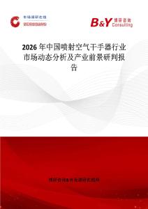 2026年中國(guó)噴射空氣干手器行業(yè)市場(chǎng)動(dòng)態(tài)分析及產(chǎn)業(yè)前景研判報(bào)告
