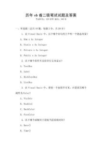 歷年vb省二級筆試試題及答案