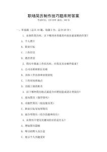 職場簡歷制作技巧題庫附答案