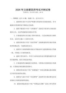 2026年注册建筑师考试冲刺试卷