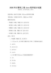 2026年計算機(jī)二級Java程序設(shè)計試題