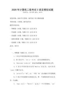 2026年計算機二級考試C語言模擬試題