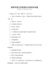 通用環(huán)境與資源保護(hù)法律知識(shí)試題