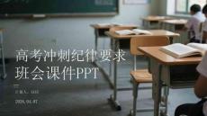 高考沖刺紀律要求班會課件 PPT