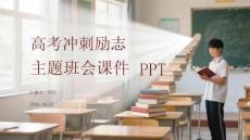 高考沖刺勵志主題班會課件 PPT
