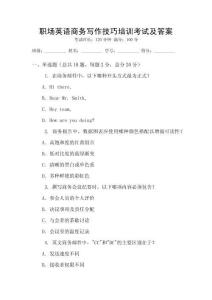 職場英語商務寫作技巧培訓考試及答案