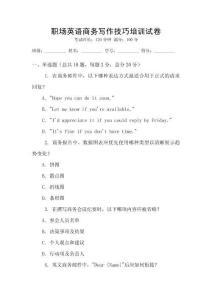 職場英語商務寫作技巧培訓試卷