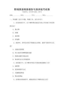 職場英語商務(wù)報告與演講技巧試卷