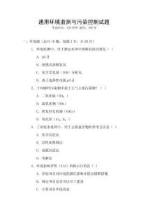 通用環境監測與污染控制試題