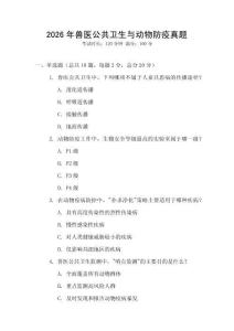 2026年兽医公共卫生与动物防疫真题
