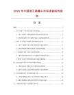 2025年中國滑子菇罐頭市場調(diào)查研究報告