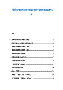 電影制作虛擬現(xiàn)實技術應用于場景特效制作流程及成本分析