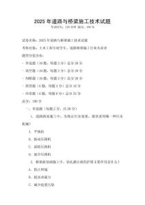 2025年道路與橋梁施工技術(shù)試題