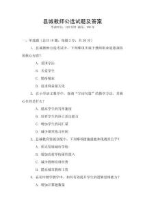 縣城教師公選試題及答案