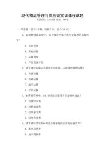 現代物流管理與供應鏈實訓課程試題