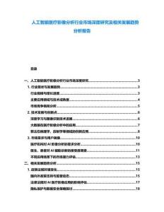 人工智能医疗影像分析行业市场深度研究及相关发展趋势分析报告