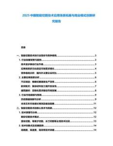 2025中国智能切割技术应用场景拓展与商业模式创新研究报告