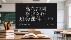 高考沖刺穩扎穩打班會課件 PPT