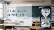 高考時間規劃管理班會課件 PPT