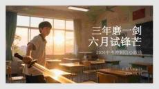 三年磨一劍 六月試鋒芒2026中考沖刺信心激勵(lì)