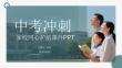 中考沖刺家校同心護航課件 PPT