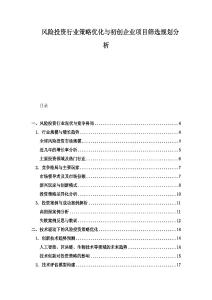 風險投資行業(yè)策略優(yōu)化與初創(chuàng)企業(yè)項目篩選規(guī)劃分析