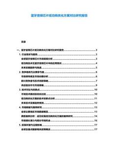 藍(lán)牙音頻芯片低功耗優(yōu)化方案對(duì)比研究報(bào)告