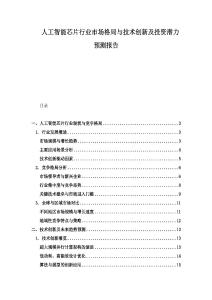 人工智能芯片行业市场格局与技术创新及投资潜力预测报告