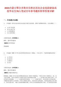 2025內(nèi)蒙古鄂爾多斯市東勝區(qū)面向企業(yè)選拔儲備高校畢業(yè)生70人筆試歷年參考題庫附帶答案詳解