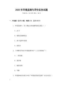 2025年环境监测与评价实务试题