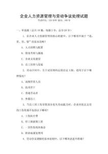 企業(yè)人力資源管理與勞動(dòng)爭(zhēng)議處理試題